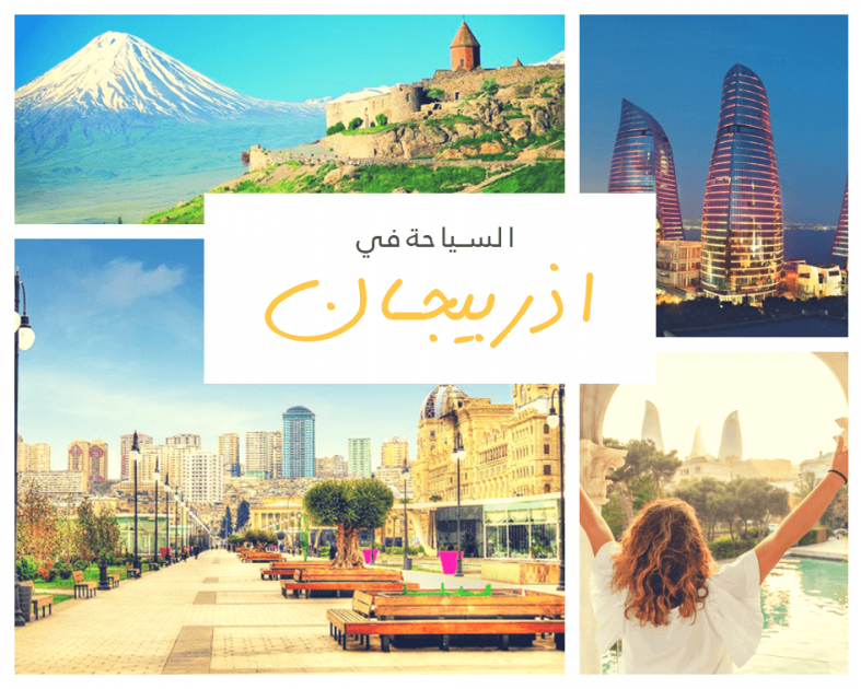 السياحة في اذربيجان 2021 - فردوس الحياة للخدمات السياحية في تركيا